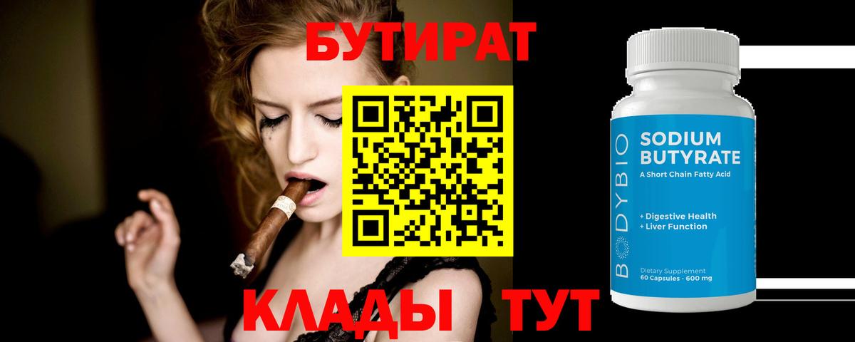 Бутират Butirat Заводоуковск